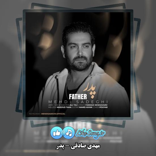 دانلود آهنگ مهدی صادقی پدر